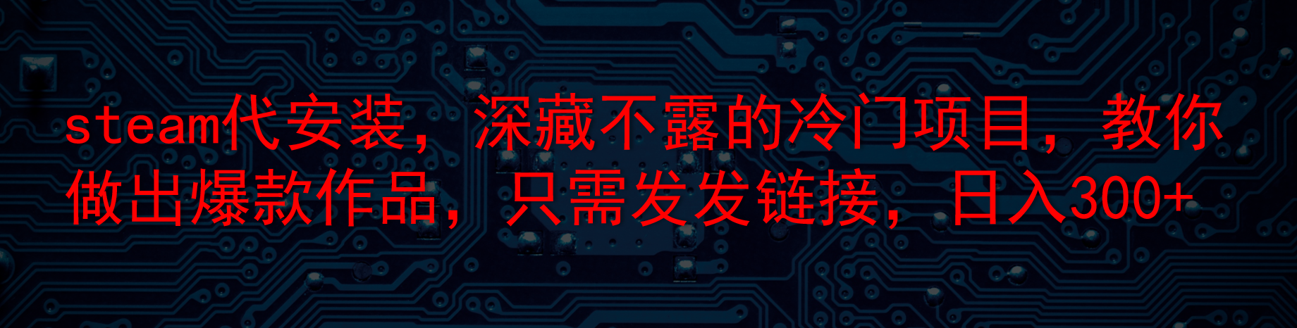 steam代安装，深藏不露的冷门项目，教你做出爆款作品，只需发发链接，日入300+客创社区-专注互联网轻资产资源整合与分享客创社区-专注互联网轻资产资源整合与分享