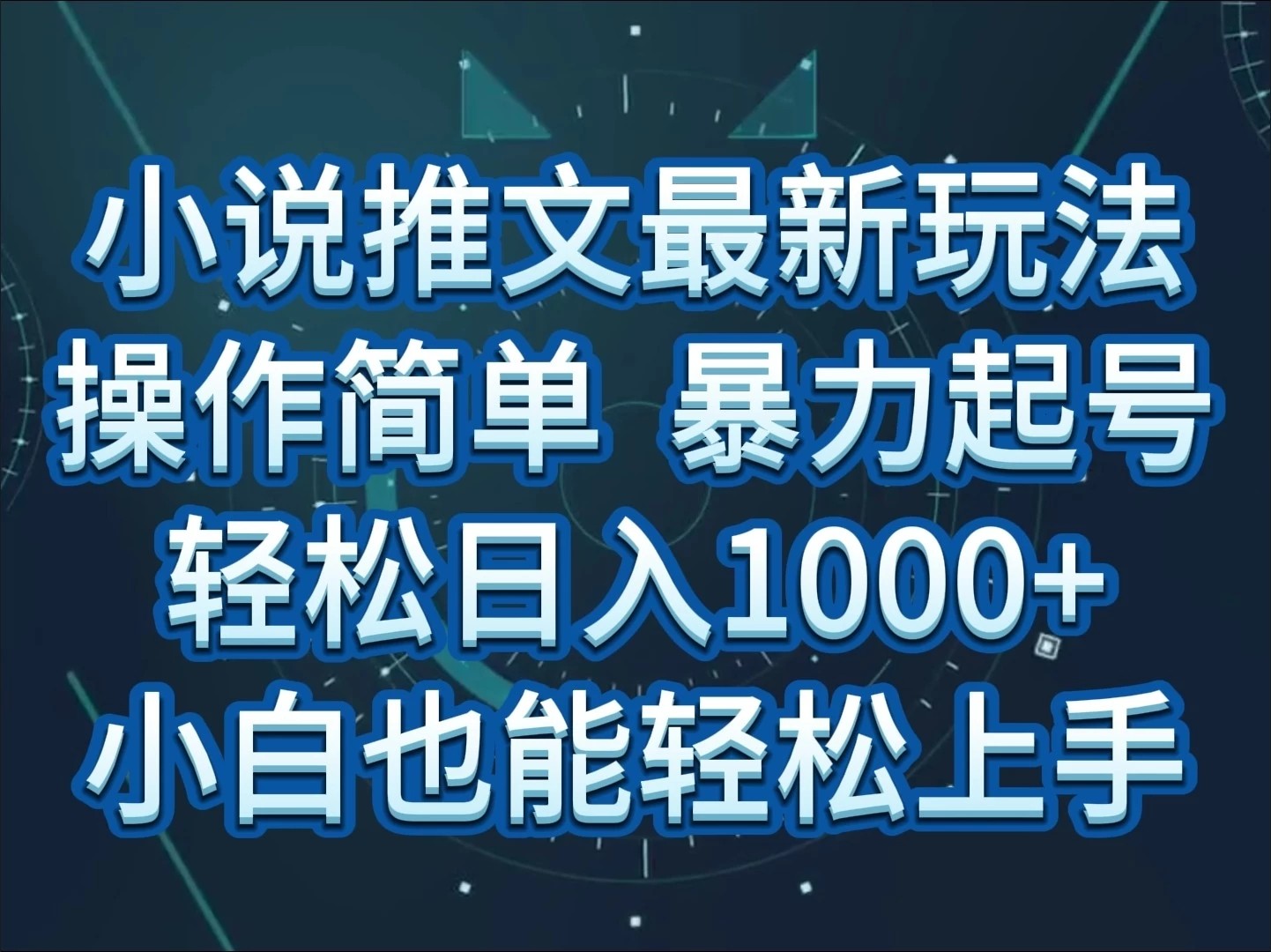小说推文全新玩法，操作简单，暴力起号，轻松日入1000+，小白也能轻松上手客创社区-专注互联网轻资产资源整合与分享客创社区-专注互联网轻资产资源整合与分享