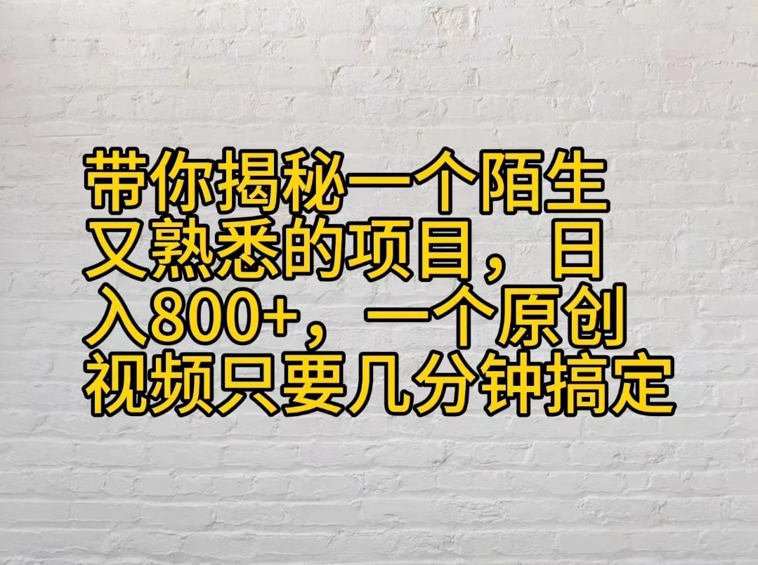 带你揭秘一个陌生又熟悉的项目，日入800+，一个原创视频只要几分钟搞定客创社区-专注互联网轻资产资源整合与分享客创社区-专注互联网轻资产资源整合与分享