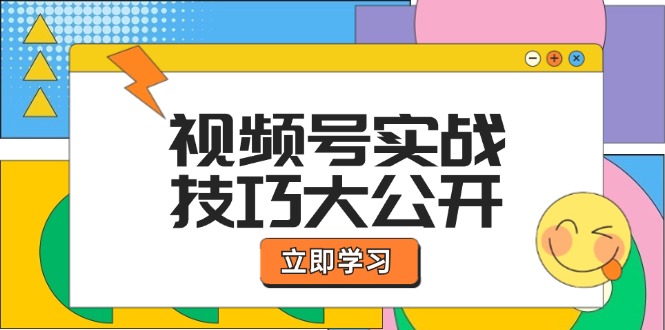 视频号实战技巧大公开：选题拍摄、运营推广、直播带货一站式学习 (无水印客创社区-专注互联网轻资产资源整合与分享客创社区-专注互联网轻资产资源整合与分享