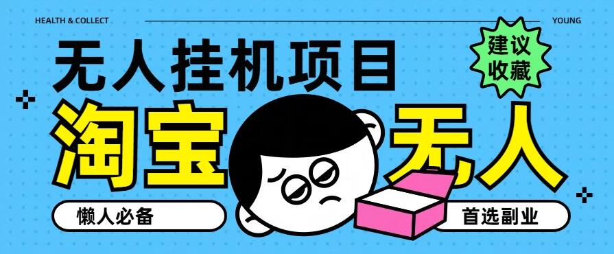 淘宝无人直播教学系列课程，无人看守，佣金自动入账，副业首选项目客创社区-专注互联网轻资产资源整合与分享客创社区-专注互联网轻资产资源整合与分享