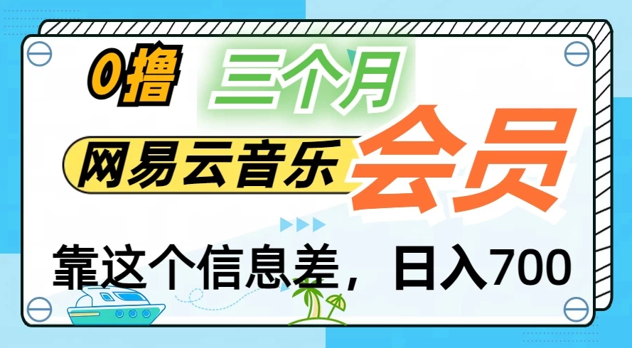 月入2万+！网易云会员开通秘技，非学生也能免费拿3个月客创社区-专注互联网轻资产资源整合与分享客创社区-专注互联网轻资产资源整合与分享
