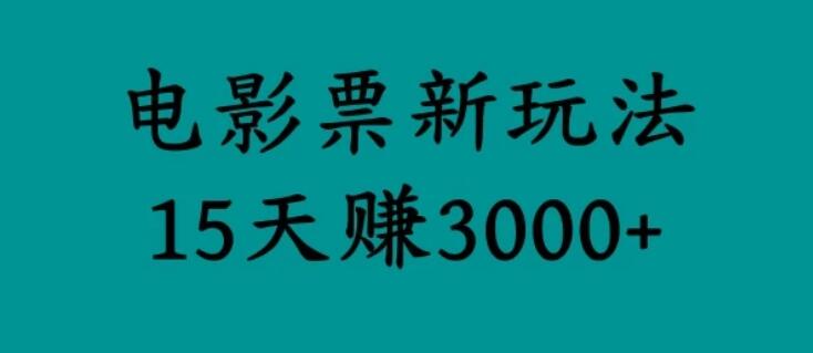 揭秘电影票新玩法，零门槛，零投入，高收益，15天赚三千客创社区-专注互联网轻资产资源整合与分享客创社区-专注互联网轻资产资源整合与分享