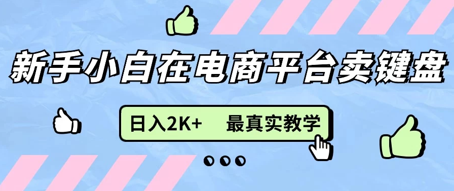 最新无货源0成本电商，新手小白可做，后端扶持拉满，日入2K+细致教学客创社区-专注互联网轻资产资源整合与分享客创社区-专注互联网轻资产资源整合与分享