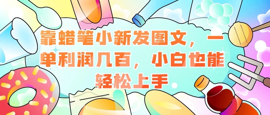 靠蜡笔小新发图文，一单利润几百，小白也能轻松上手客创社区-专注互联网轻资产资源整合与分享客创社区-专注互联网轻资产资源整合与分享