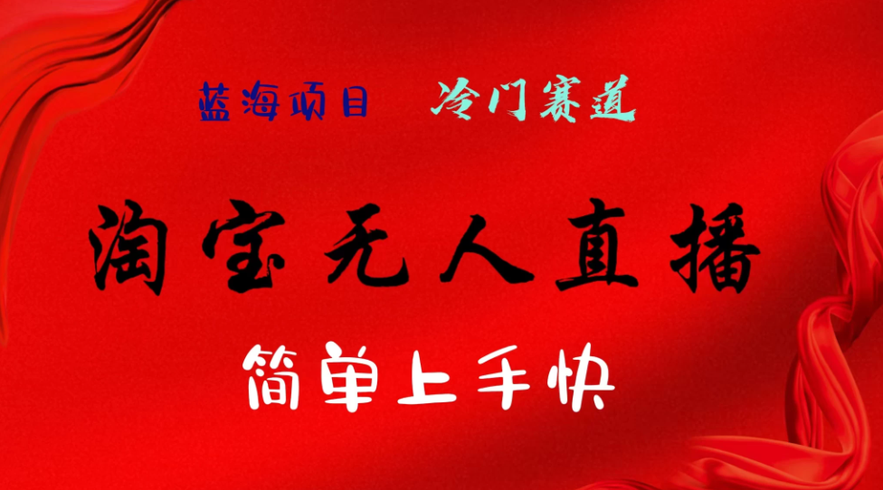 淘宝无人直播，24年蓝海项目，懒人必做项目躺赚月入7千以上，无脑操作一部手机就可以！客创社区-专注互联网轻资产资源整合与分享客创社区-专注互联网轻资产资源整合与分享