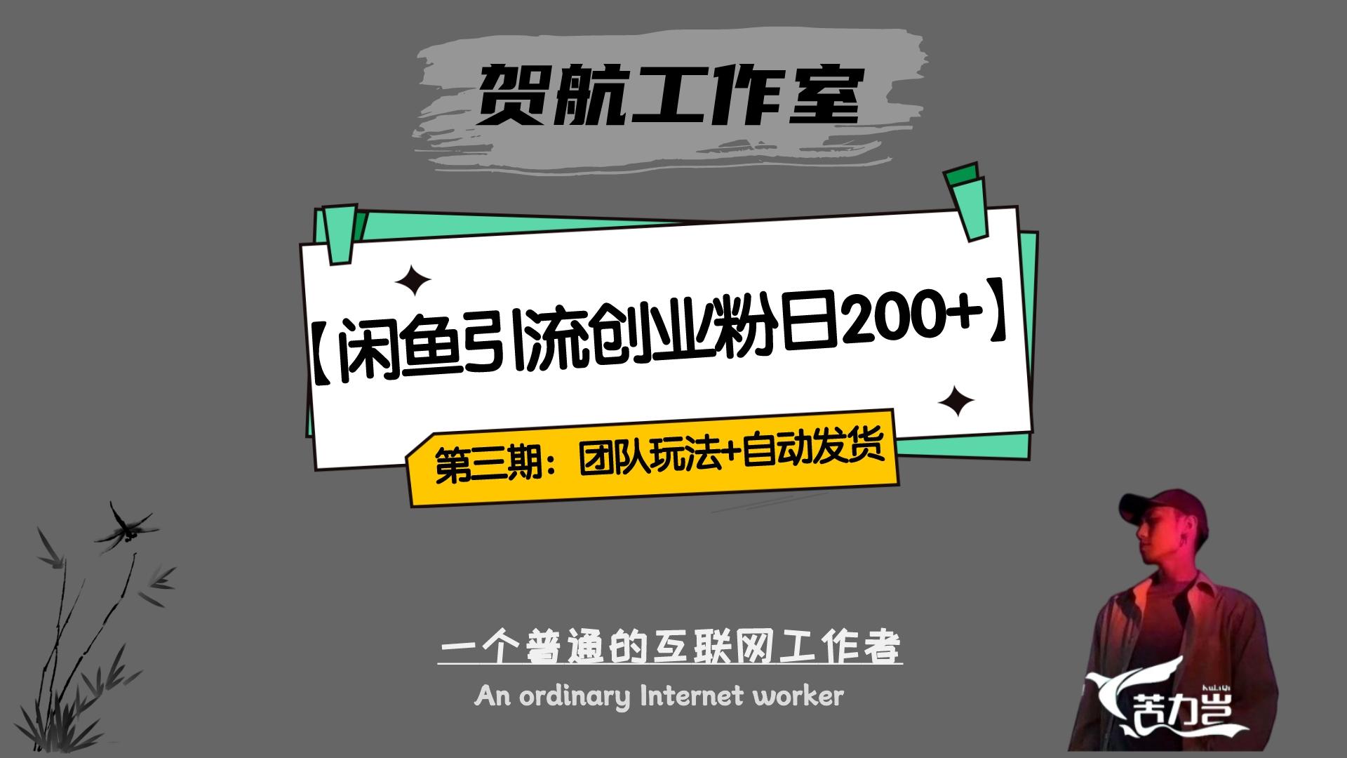 暴力引流，无脑搬运，闲鱼创业粉引流一天 200+，更新全自动发货的团队闭环模式客创社区-专注互联网轻资产资源整合与分享客创社区-专注互联网轻资产资源整合与分享