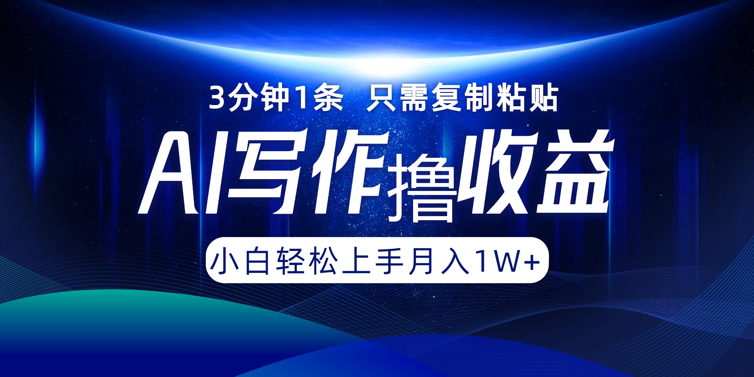 AI写作撸收益，3分钟1条只需复制粘贴，一键多渠道发布月入10000+客创社区-专注互联网轻资产资源整合与分享客创社区-专注互联网轻资产资源整合与分享