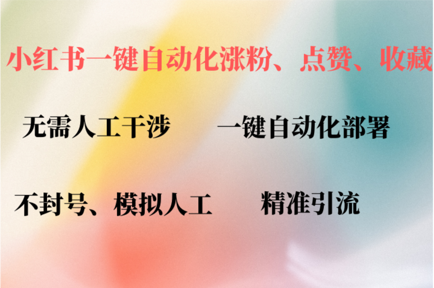 小红书自动评论、点赞、关注，一键自动化插件提升账号活跃度，助您快速…客创社区-专注互联网轻资产资源整合与分享客创社区-专注互联网轻资产资源整合与分享