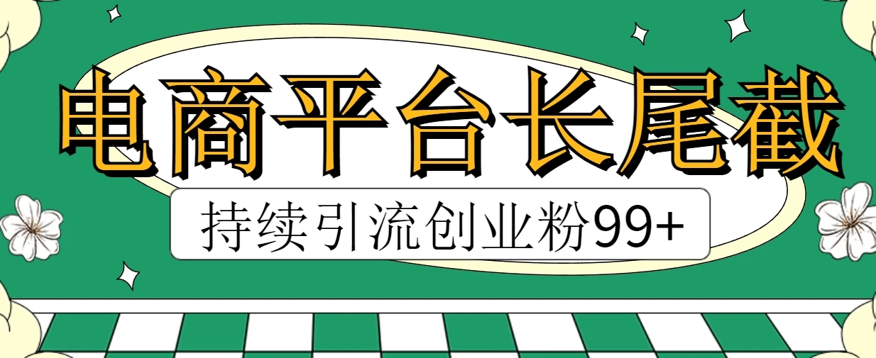 电商平台长尾截流，持续引流创业粉99+客创社区-专注互联网轻资产资源整合与分享客创社区-专注互联网轻资产资源整合与分享