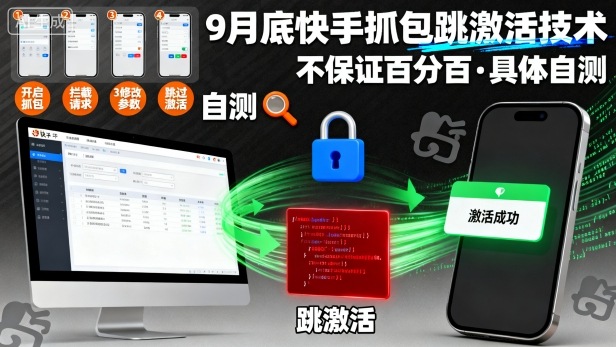 9月底快手抓包跳激活技术，不保证百分百，具体自测客创社区-专注互联网轻资产资源整合与分享客创社区-专注互联网轻资产资源整合与分享