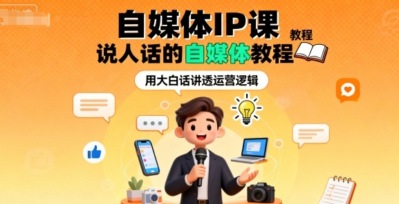 自媒体IP课，说人话的自媒体教程客创社区-专注互联网轻资产资源整合与分享客创社区-专注互联网轻资产资源整合与分享
