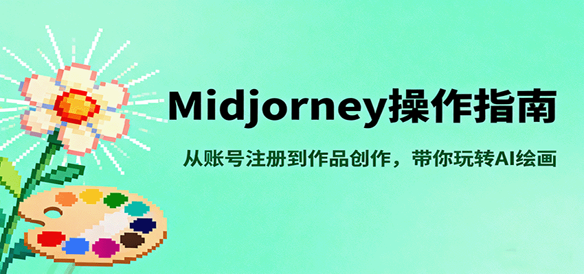 Midjourney操作指南，从账号注册到作品创作，带你玩转AI绘画客创社区-专注互联网轻资产资源整合与分享客创社区-专注互联网轻资产资源整合与分享