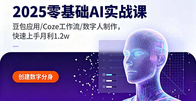 2025零基础AI实战课，豆包应用/Coze工作流/数字人制作，快速上手月利1.2w客创社区-专注互联网轻资产资源整合与分享客创社区-专注互联网轻资产资源整合与分享