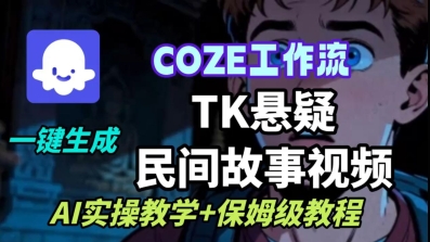 Coze扣子工作流一键生成TK悬疑民间故事视频，AI实操教学+保姆级教程客创社区-专注互联网轻资产资源整合与分享客创社区-专注互联网轻资产资源整合与分享