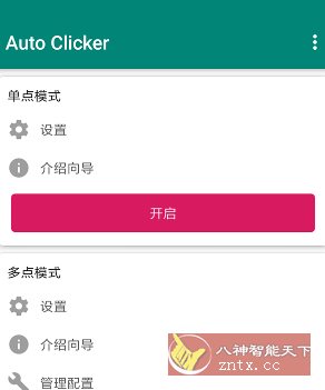 Auto ｃlicker 自动点击器 v2.3.0高级版客创社区-专注互联网轻资产资源整合与分享客创社区-专注互联网轻资产资源整合与分享