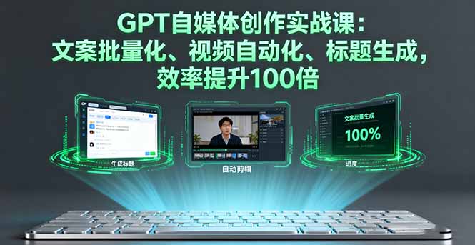 GPT自媒体创作实战课：文案批量化、视频自动化、标题生成，效率提升100倍客创社区-专注互联网轻资产资源整合与分享客创社区-专注互联网轻资产资源整合与分享
