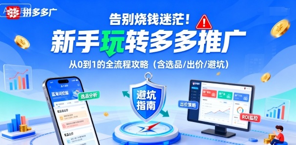 告别烧钱迷茫！新手玩转多多推广：从0到1的全流程攻略(含选品/出价/避坑)客创社区-专注互联网轻资产资源整合与分享客创社区-专注互联网轻资产资源整合与分享