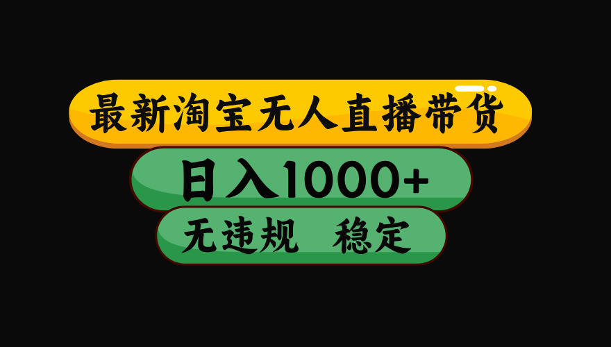 【最新】淘宝无人直播带货，独家技术，日入1000+，无违规无封号，操作…客创社区-专注互联网轻资产资源整合与分享客创社区-专注互联网轻资产资源整合与分享