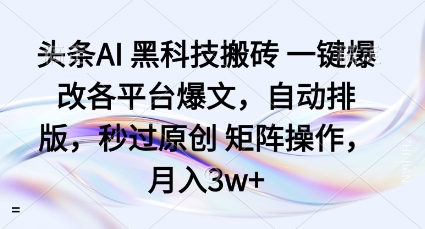 头条AI黑科技搬砖项目一键爆改各平台爆文，自动排版，秒过原创矩阵操作，月入3w+【揭秘】客创社区-专注互联网轻资产资源整合与分享客创社区-专注互联网轻资产资源整合与分享