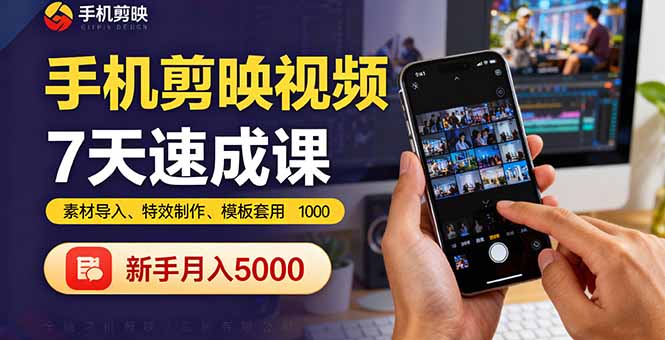 手机剪映视频7天速成课：素材导入、特效制作、模板套用，新手月入5000+客创社区-专注互联网轻资产资源整合与分享客创社区-专注互联网轻资产资源整合与分享