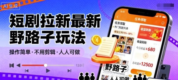 短剧拉新最新野路子玩法，操作简单，不用剪辑发布视频，人人可做客创社区-专注互联网轻资产资源整合与分享客创社区-专注互联网轻资产资源整合与分享
