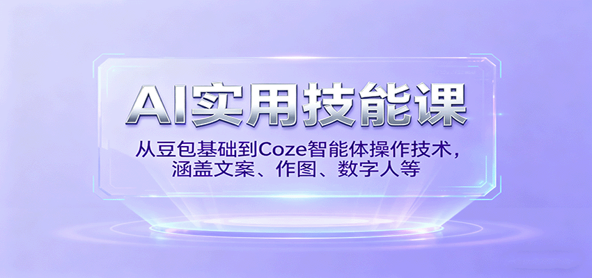 AI实用技能课，从豆包基础到Coze智能体操作技术，涵盖文案、作图、数字人等客创社区-专注互联网轻资产资源整合与分享客创社区-专注互联网轻资产资源整合与分享