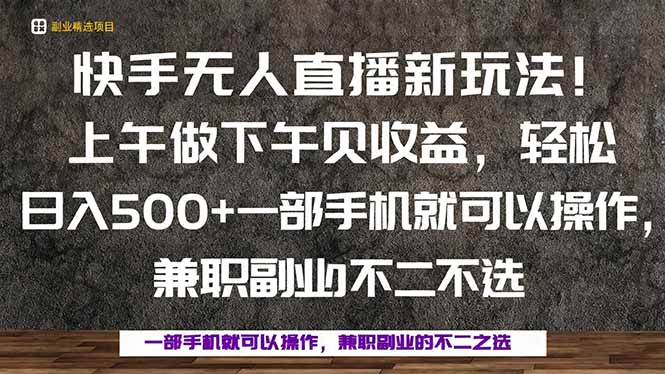 一部手机，上午做 下午见收益，学会秒上手，轻松日入500+客创社区-专注互联网轻资产资源整合与分享客创社区-专注互联网轻资产资源整合与分享