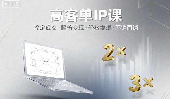高客单IP课，搞定成交，搞定高客单IP，翻倍变现，轻松卖爆，不销而销客创社区-专注互联网轻资产资源整合与分享客创社区-专注互联网轻资产资源整合与分享