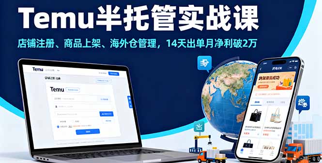 Temu半托管实战课，店铺注册、商品上架、海外仓管理，14天出单月净利破2万客创社区-专注互联网轻资产资源整合与分享客创社区-专注互联网轻资产资源整合与分享