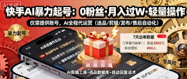 快手带货AI暴力起号，0粉丝可开通，月入过W，提供账号就行，适合普通人的懒人项目【揭秘】客创社区-专注互联网轻资产资源整合与分享客创社区-专注互联网轻资产资源整合与分享