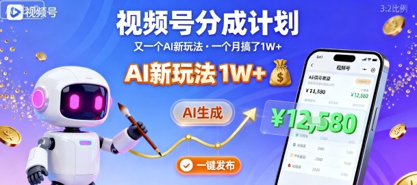 视频号分成计划：又一个AI新玩法，一个月搞了1W+，纯AI生成，一键发布即可客创社区-专注互联网轻资产资源整合与分享客创社区-专注互联网轻资产资源整合与分享