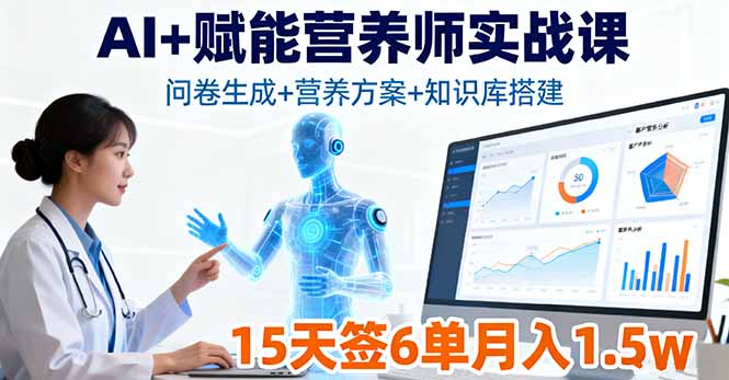 AI+赋能营养师实战课，问卷生成+营养方案+知识库搭建，15天签6单月入1.5w客创社区-专注互联网轻资产资源整合与分享客创社区-专注互联网轻资产资源整合与分享