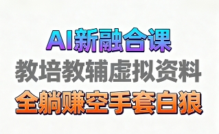 育儿教学教培新玩法，AI生成教学视频，市场大，操作简单，变现天花板非常高客创社区-专注互联网轻资产资源整合与分享客创社区-专注互联网轻资产资源整合与分享