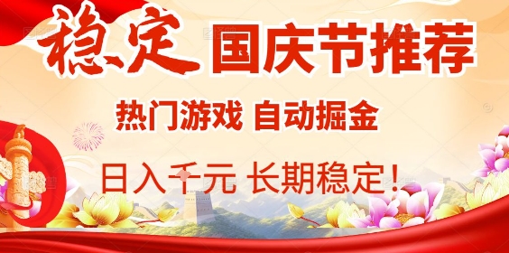 国庆节项目推荐：热门游戏全自动挂G掘金，日入1K+，长期稳定！客创社区-专注互联网轻资产资源整合与分享客创社区-专注互联网轻资产资源整合与分享