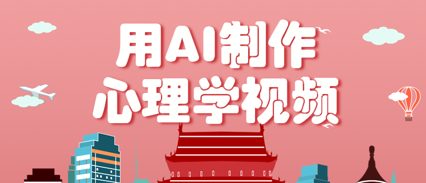 利用AI制作心理学视频，单条作品获赞57w+，私域+橱窗多种赚钱渠道月入万元客创社区-专注互联网轻资产资源整合与分享客创社区-专注互联网轻资产资源整合与分享