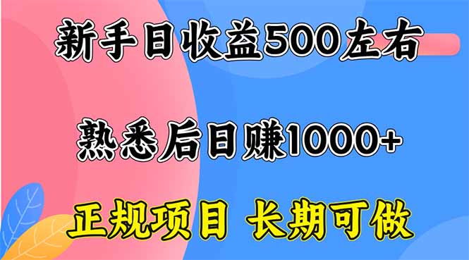 新手日收益500+ 正规项目 长期可做客创社区-专注互联网轻资产资源整合与分享客创社区-专注互联网轻资产资源整合与分享