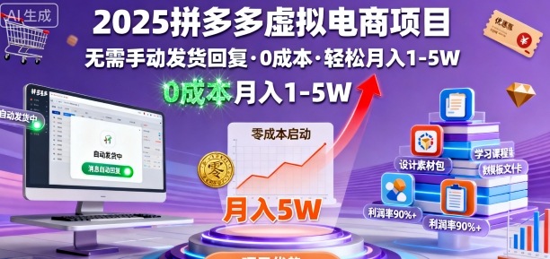 2025拼多多虚拟电商项目，无需手动发货回复，0成本，轻松月入1-5W【揭秘】客创社区-专注互联网轻资产资源整合与分享客创社区-专注互联网轻资产资源整合与分享
