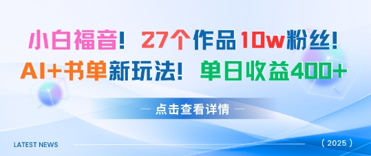 27个作品10w粉丝，AI+书单新玩法，单日收益4张+客创社区-专注互联网轻资产资源整合与分享客创社区-专注互联网轻资产资源整合与分享