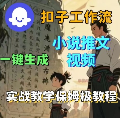 Coze扣子工作流一键生成小说推文视频，实战教学保姆级教程客创社区-专注互联网轻资产资源整合与分享客创社区-专注互联网轻资产资源整合与分享