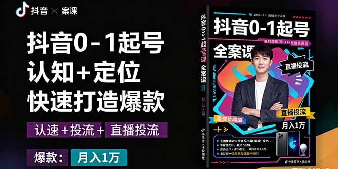 抖音0-1起号全案课：认知+定位+直播投流+快速打造爆款，月入10万+秘籍客创社区-专注互联网轻资产资源整合与分享客创社区-专注互联网轻资产资源整合与分享