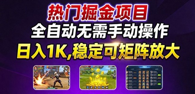 热门游戏搬砖项目，全自动无需手动操作，日入1K，稳定可矩阵放大，长期可做的好项目【揭秘】客创社区-专注互联网轻资产资源整合与分享客创社区-专注互联网轻资产资源整合与分享