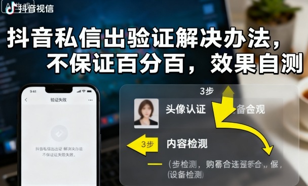 抖音私信出验证解决办法，不保证百分百，效果自测客创社区-专注互联网轻资产资源整合与分享客创社区-专注互联网轻资产资源整合与分享