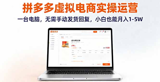 拼多多虚拟电商实操运营，一台电脑，无需手动发货回复，小白也能月入1-5W客创社区-专注互联网轻资产资源整合与分享客创社区-专注互联网轻资产资源整合与分享