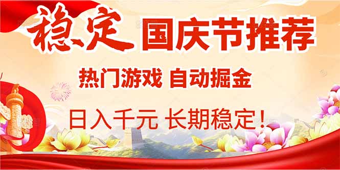 国庆节推荐：热门游戏自动挂机，日入千元，长期稳定！客创社区-专注互联网轻资产资源整合与分享客创社区-专注互联网轻资产资源整合与分享