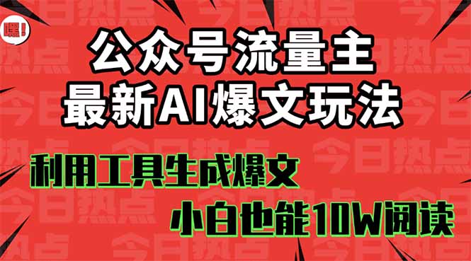 公众号流量主掘金新玩法，利用AI工具发布爆文，小白也能篇篇10W+文章，…客创社区-专注互联网轻资产资源整合与分享客创社区-专注互联网轻资产资源整合与分享