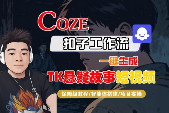 Coze扣子智能体工作流一键生成“TK悬疑故事“短视频，全流程保姆级教学客创社区-专注互联网轻资产资源整合与分享客创社区-专注互联网轻资产资源整合与分享