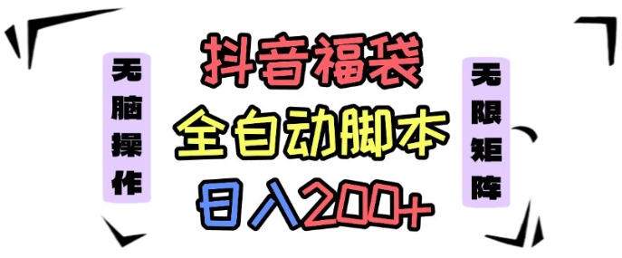 抖音全自动抢福袋项目，蓝海赛道，新手小白一天轻松200+，看完直接可以上手【揭秘】客创社区-专注互联网轻资产资源整合与分享客创社区-专注互联网轻资产资源整合与分享