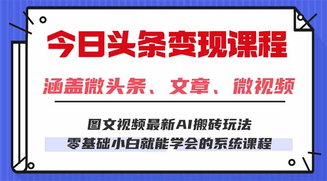 今日头条AI玩法 3.0，零门槛操作，小白每天 2 小时照做就能日入 300 + …客创社区-专注互联网轻资产资源整合与分享客创社区-专注互联网轻资产资源整合与分享