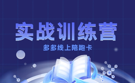 多多实战训练营，从0到1打造一个真正賺钱的店铺客创社区-专注互联网轻资产资源整合与分享客创社区-专注互联网轻资产资源整合与分享